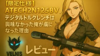 限定レア品】スナップオン デジタルトルクレンチ ATECH2N125BVレビュー 