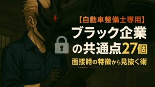 【自動車整備士専用】ブラック企業の共通点27個|面接時の特徴から見抜く術