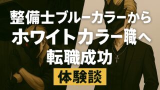 整備士ブルーカラーとは?ホワイトカラーの仕事に転職成功した体験談
