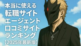 本当に使える転職サイト・エージェント・口コミサイトランキング【2025年最新版】