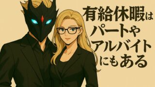 ブラック企業の『有給ない』は誤り|パート・アルバイトも取得できる