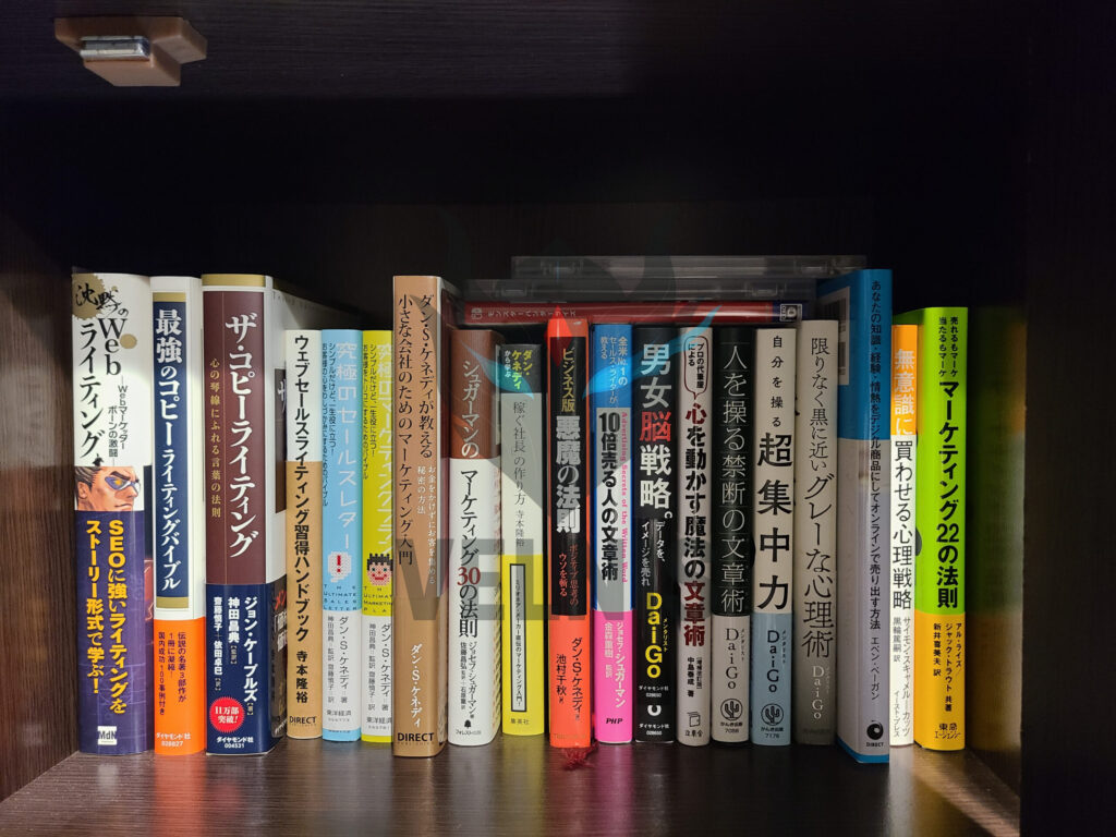 ヴェルニスの本棚の中にライティングとマーケティングに関するものがたくさんある