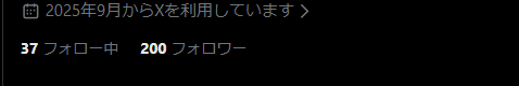 俺が運用している他のアカウント